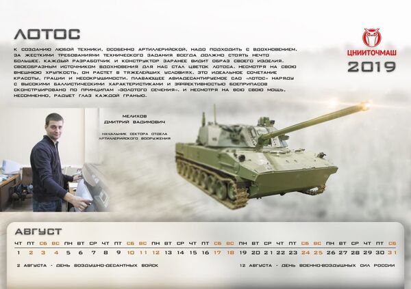 Screengrab from TsNIITochMash's 2019 calendar featuring the Lotus self-propelled gun. Screengrab from TsNIITochMash's 2019 calendar featuring the Lotus self-propelled gun. - Sputnik International