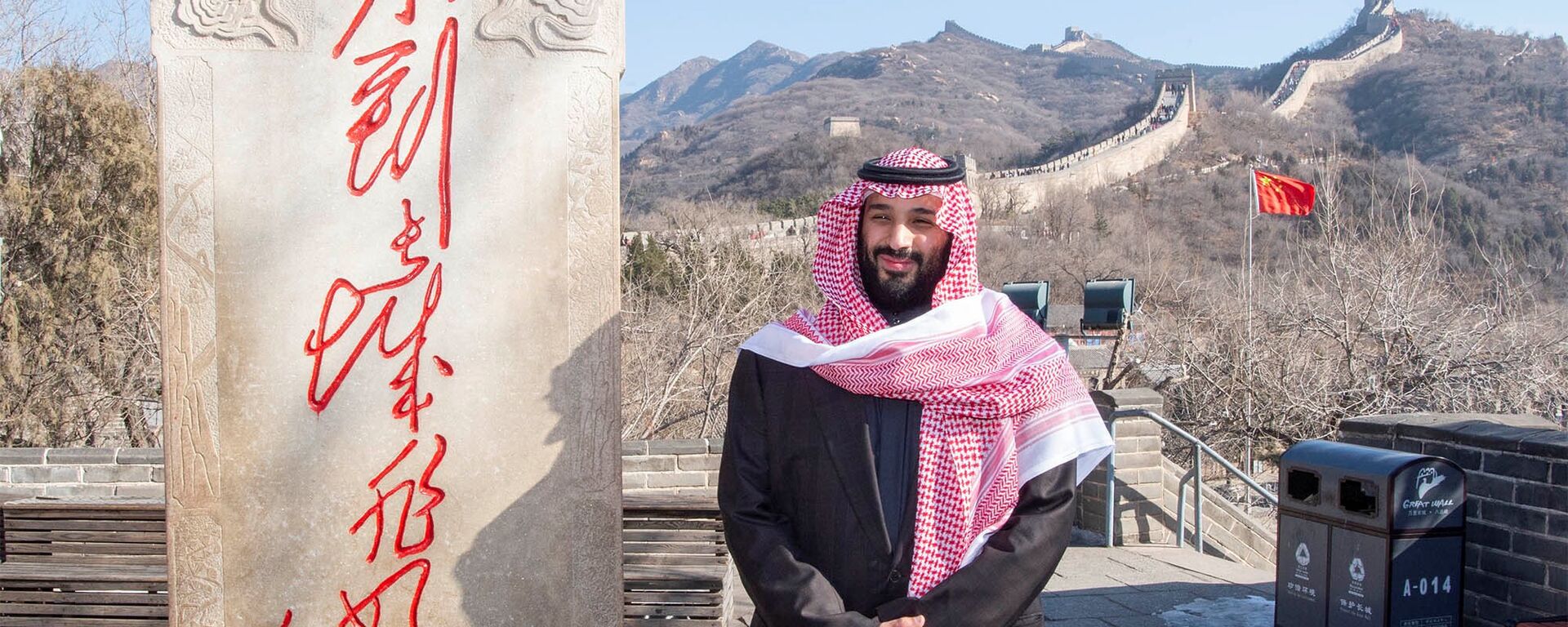 Saudi Arabia's Crown Prince Mohammed bin Salman poses for camera during his visit to Great Wall of China in Beijing, China February 21, 2019 - Sputnik International, 1920, 22.02.2019