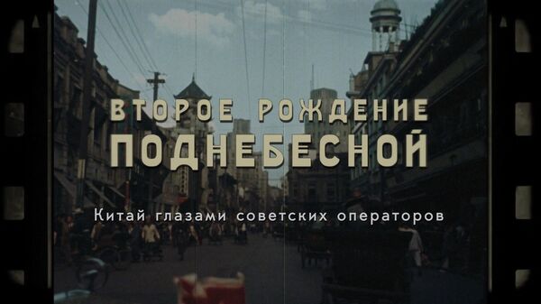 Rossiya TV to Air Unique Soviet-Era Colour Footage About Birth of People's Republic of China - Sputnik International