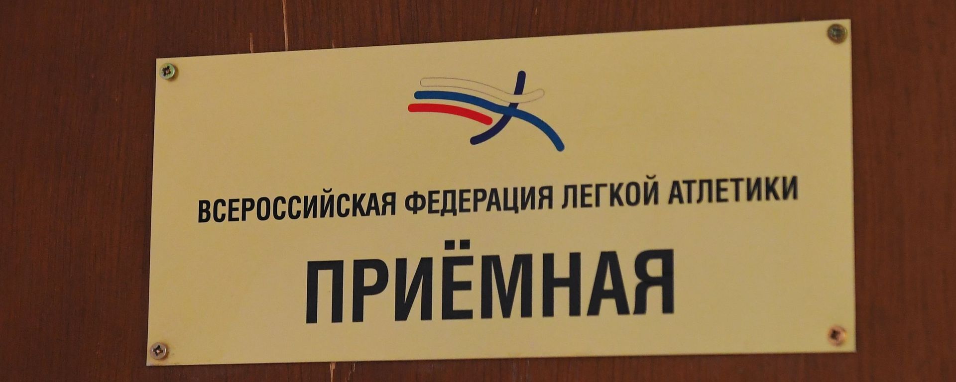 The Russian Athletics Federation (RusAF) - Sputnik International, 1920, 10.08.2026