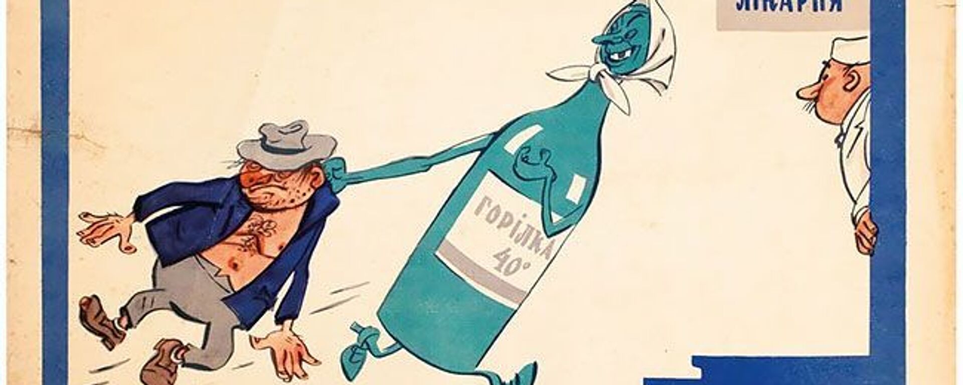 Vintage Soviet anti-alcohol poster. - Sputnik International, 1920, 06.05.2020