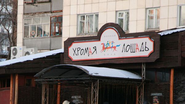 A fire swept through the Lame Horse nightclub in Perm, 1,400 kilometers east of Moscow, on December 5, 2009 - Sputnik International