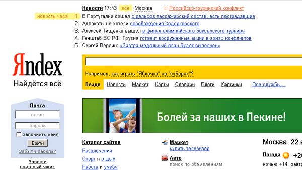 Yandex Q2 Net Profit Soars 76% to $61.6 Mln - Sputnik International